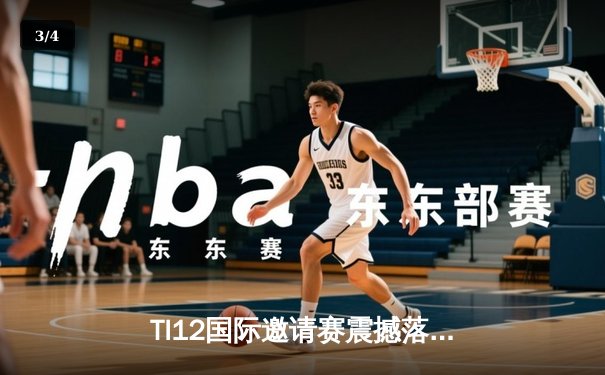 TI12国际邀请赛震撼落幕，Spirit战队让二追三创造历史 - 3