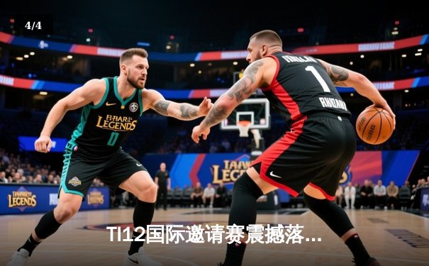 TI12国际邀请赛震撼落幕，Spirit战队让二追三创造历史 - 4
