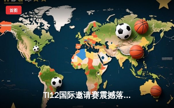 TI12国际邀请赛震撼落幕，Spirit战队让二追三创造历史