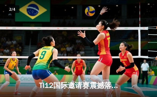 TI12国际邀请赛震撼落幕，Spirit战队让二追三创造历史 - 2