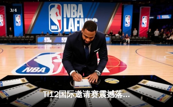 TI12国际邀请赛震撼落幕，Spirit战队让二追三创造历史 - 3