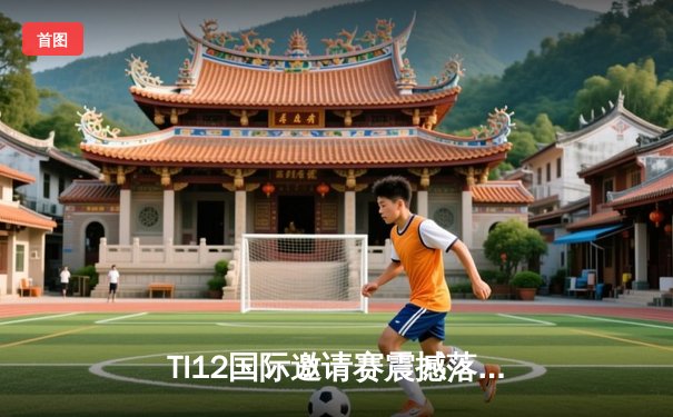TI12国际邀请赛震撼落幕，Spirit战队让二追三创造历史