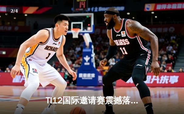 TI12国际邀请赛震撼落幕，Spirit战队让二追三创造历史 - 2