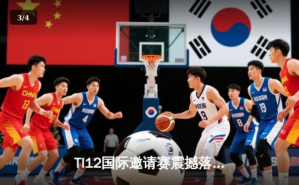 TI12国际邀请赛震撼落幕，Spirit战队让二追三创造历史 - 3
