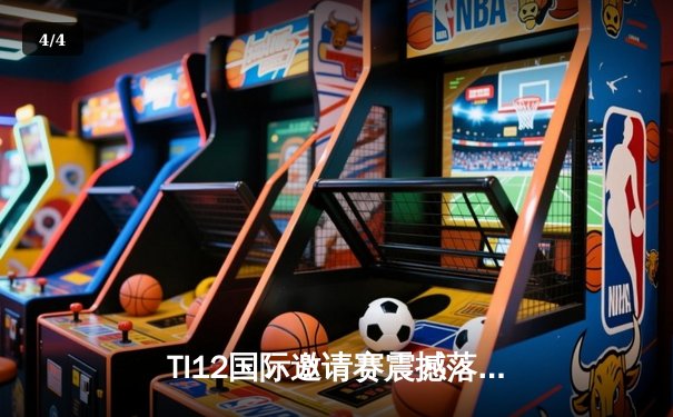 TI12国际邀请赛震撼落幕，Spirit战队让二追三创造历史 - 4