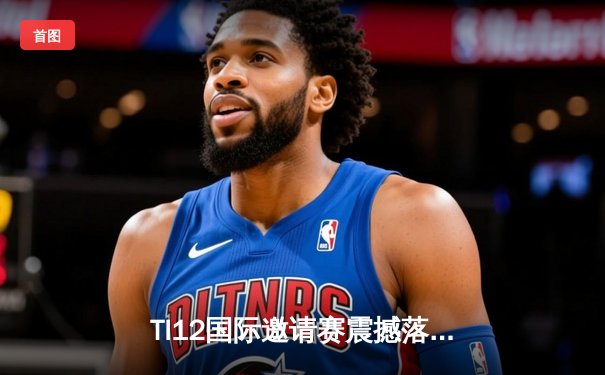 TI12国际邀请赛震撼落幕，Spirit战队让二追三创造历史