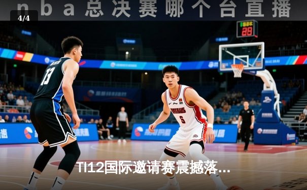 TI12国际邀请赛震撼落幕，Spirit战队让二追三创造历史 - 4