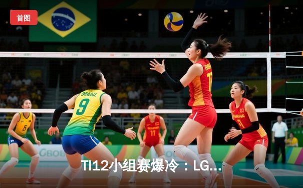 TI12小组赛爆冷：LGD不敌GG，中国军团遭遇开门黑