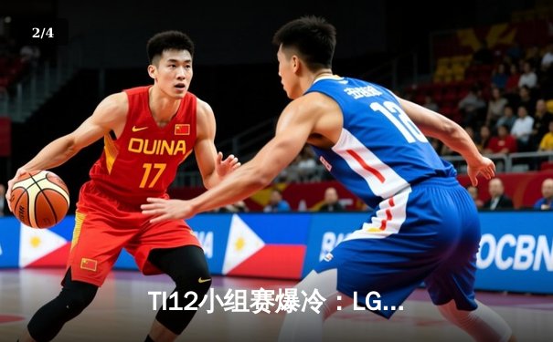 TI12小组赛爆冷：LGD不敌GG，中国军团遭遇开门黑 - 2