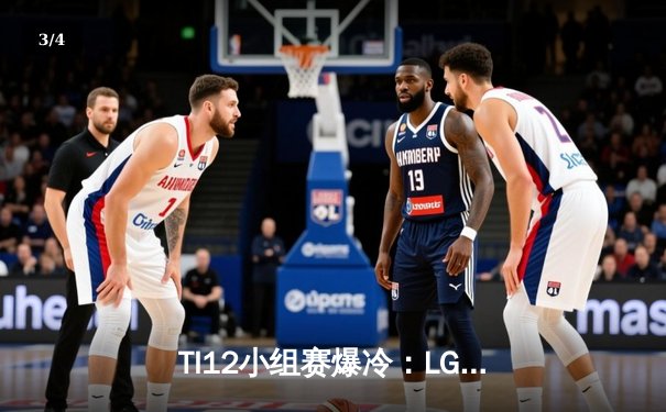 TI12小组赛爆冷：LGD不敌GG，中国军团遭遇开门黑 - 3