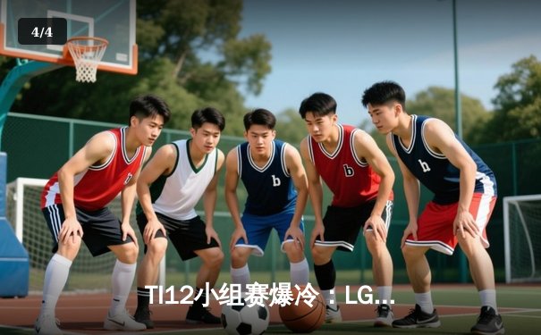 TI12小组赛爆冷：LGD不敌GG，中国军团遭遇开门黑 - 4