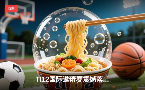 TI12国际邀请赛震撼落幕，Spirit战队让二追三创造历史