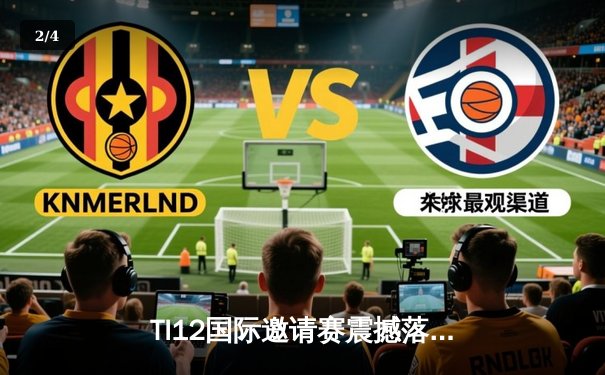 TI12国际邀请赛震撼落幕，Spirit战队让二追三创造历史 - 2