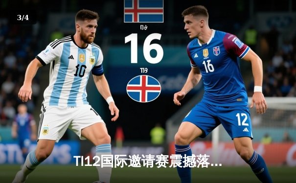 TI12国际邀请赛震撼落幕，Spirit战队让二追三创造历史 - 3