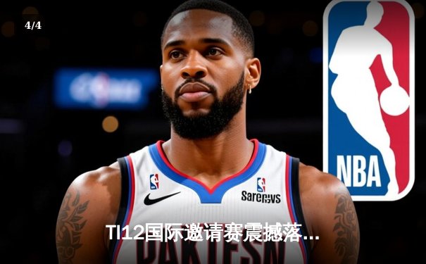 TI12国际邀请赛震撼落幕，Spirit战队让二追三创造历史 - 4