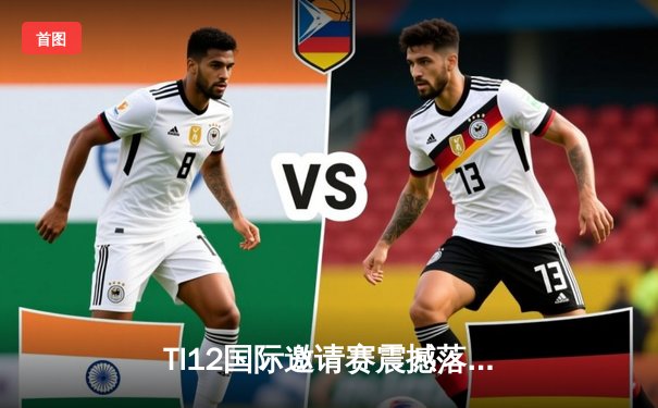 TI12国际邀请赛震撼落幕，Spirit战队让二追三创造历史