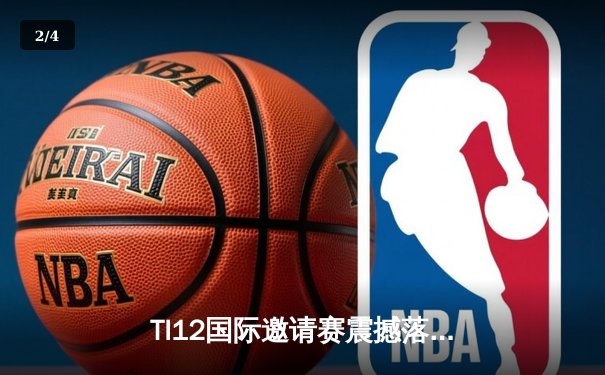 TI12国际邀请赛震撼落幕，Spirit战队让二追三创造历史 - 2