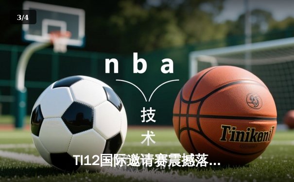 TI12国际邀请赛震撼落幕，Spirit战队让二追三创造历史 - 3