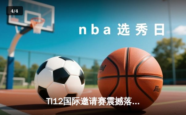 TI12国际邀请赛震撼落幕，Spirit战队让二追三创造历史 - 4